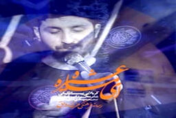 نماهنگ ای ماه عشیره از پیام کیانی؛ مدح حضرت اباالفضل عباس (ع)/ صوت