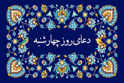 دعای روز چهارشنبه