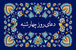 دعای روز چهارشنبه