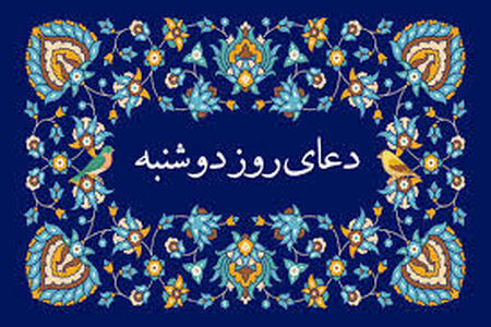 دعای روز دوشنبه/ صوت + متن