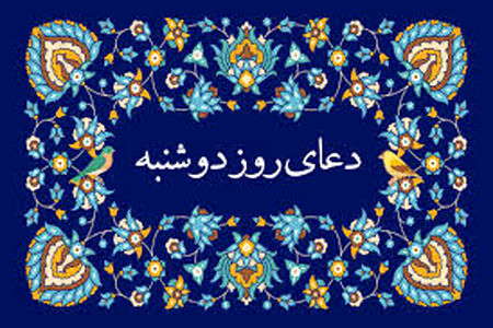 دعای روز دوشنبه/ صوت + متن