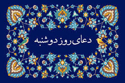 دعای روز دوشنبه/ صوت + متن
