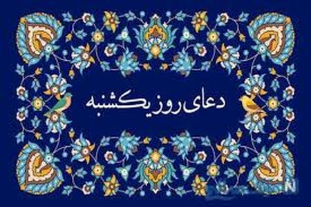 دعای روز یک‌شنبه/ صوت + متن
