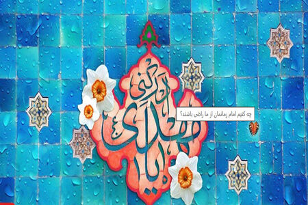 چه کنیم امام زمانمان از ما راضی باشند؟ 