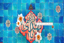 چه کنیم امام زمانمان از ما راضی باشند؟ 