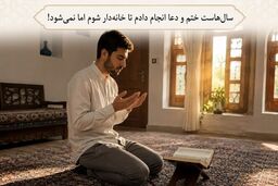 چرا هرچه بیشتر برای خواسته‌مان دعا می‌کنیم، باز هم خبری نمی‌شود؟/ بشنوید