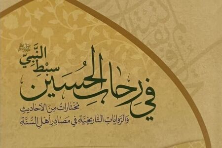 علمای اهل سنت چه نگاهی به امام حسین(ع) دارند؟/ رونمایی از یک کتاب در کربلا