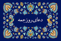 دعای روز جمعه / متن+ صوت 