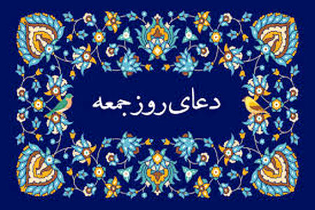 دعای روز جمعه / متن+ صوت 