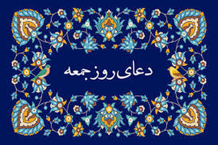 دعای روز جمعه / متن+ صوت 