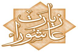 فضائل و جایگاه زیارت عاشورا در معارف اسلامی/ ویدئو