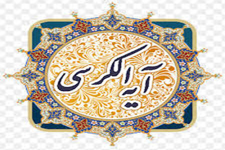 با خواند آیت‌الکرسی از این 5 نعمت بهرمند شوید 