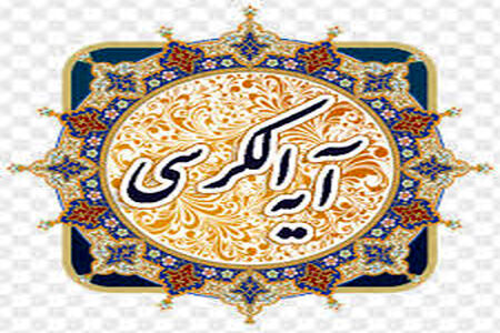 با خواند آیت‌الکرسی از این 5 نعمت بهرمند شوید 