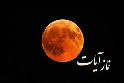آیا برای هر پس‌لرزه باید یک نماز آیات خواند؟