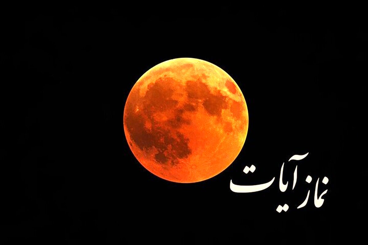 نماز آیات را چطور بخوانیم؟