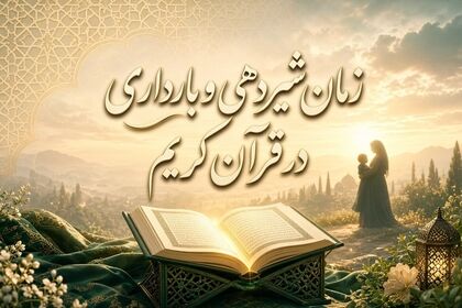 اختلاف ۲۴ ماه و ۳۰ ماه در قرآن؛ آیا میان آیات درباره بارداری و شیردهی تعارضی وجود دارد؟
