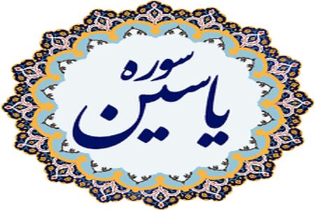 معجزه خواندن سوره یاسین