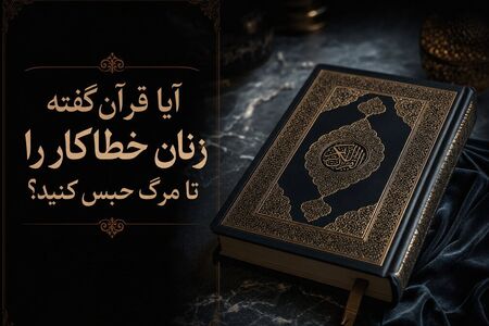 راز آیات ۱۵ و ۱۶ سوره نساء؛ آیا حکم حبس ابد زنان در قرآن آمده است؟