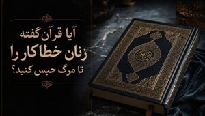 راز آیات ۱۵ و ۱۶ سوره نساء؛ آیا حکم حبس ابد زنان در قرآن آمده است؟