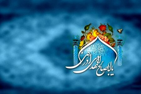 فضیلت دعا برای امام زمان (عج)