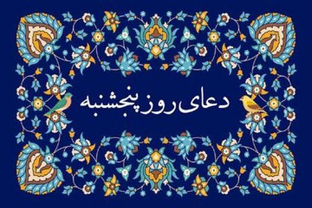 دعای روز پنجشنبه/ متن 