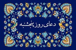 دعای روز پنجشنبه/ متن 