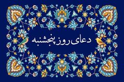 دعای روز پنجشنبه/ متن 