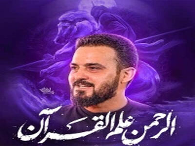 مداحی پرشور « الرحمن علم القرآن » توسط وحید شکری/ مدح حضرت اباالفضل عباس (ع)