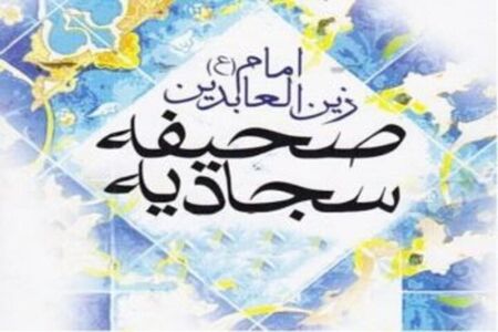 با این ۴۰ دعای صحیفه سجادیه، حال دلتان را متحول کنید