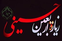 با زیارت اربعین همراه شوید؛ زیارتی که امام صادق(ع) به شیعیان آموخت