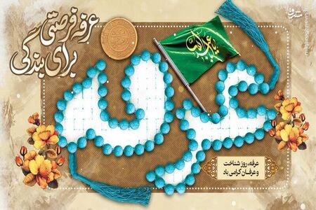 نماز روز عرفه چه فضیلتی دارد و چگونه خوانده می‌شود؟