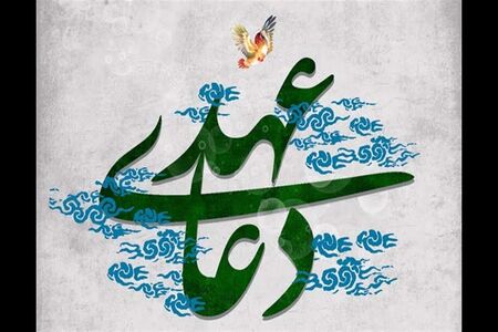 دعای عهد چیست؟