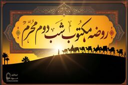 مقتل شب دوم محرم (روضه مکتوب ورودیه کربلا)