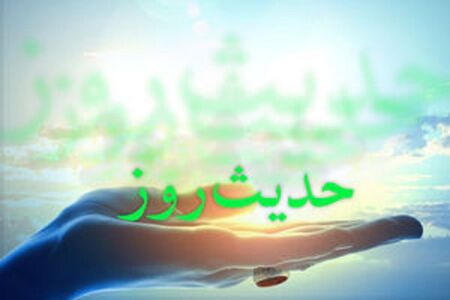 حدیث روز| حد توکل تا کجاست؟