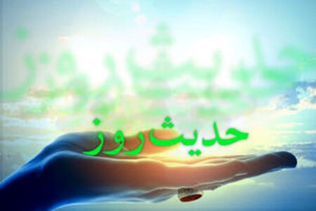 ۱۰ حدیث زیبا و راهگشا