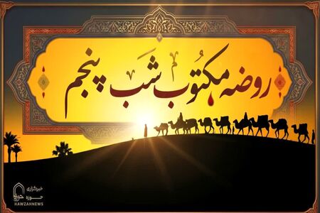 مقتل شب پنجم محرم (روضه مکتوب حضرت عبدالله بن حسن (علیهما السلام)