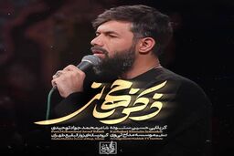 نماهنگ ای ذکر جهانی از حسین ستوده؛ شب هشتم محرم/ صوت
