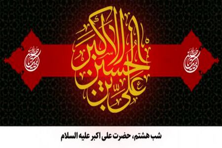مقتل شب هشتم محرم/ روضه حضرت علی اکبر (ع)