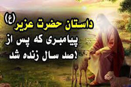 داستان عجیب پیامبری که100 سال مرد و دوباره زنده شد 