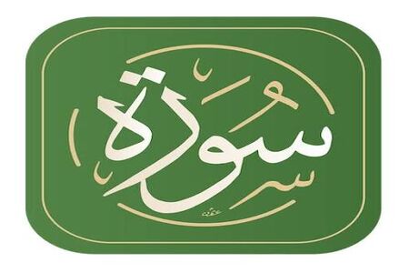  5 سوره قرآن برای رزق روزی و برکت 