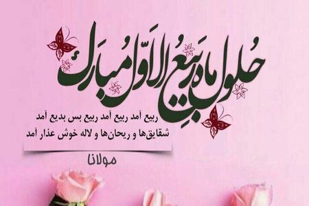 حلول ربیع الاول و پایان صفر،گریختن از یک زمان نحس نیست