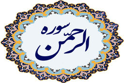 تلاوت قرآن سوره الرحمن توسط استاد عبدالباسط 