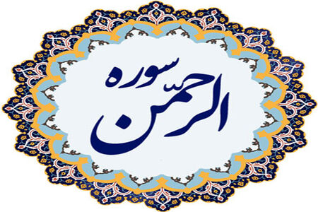 تلاوت قرآن سوره الرحمن توسط استاد عبدالباسط 