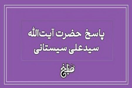 فتوای آیت‌الله سیستانی درباره دفع پسماند؛ آلودگی رودخانه‌ها حرام است