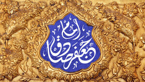 امام صادق(ع) چه میراث مکتوبی برای مسلمانان به جا گذاشت؟