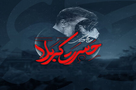 مداحی زیبای «حسرت کربلا» توسط محمود کریمی
