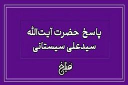نظر آیت الله سیستانی درباره خمس وام