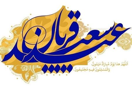 چرا روزه در عید قربان حرام است؟