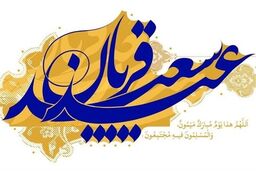 چرا روزه در عید قربان حرام است؟