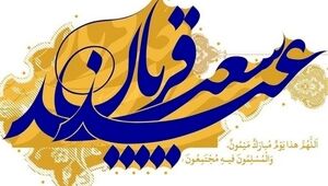 چرا روزه در عید قربان حرام است؟